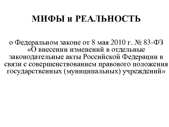 МИФЫ и РЕАЛЬНОСТЬ о Федеральном законе от 8 мая 2010 г. № 83 -ФЗ