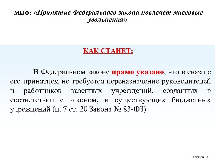МИФ: «Принятие Федерального закона повлечет массовые увольнения» КАК СТАНЕТ: В Федеральном законе прямо указано,