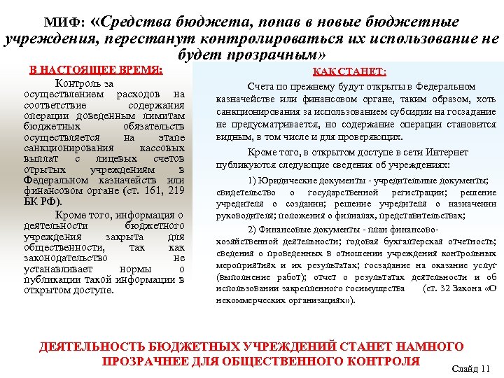 МИФ: «Средства бюджета, попав в новые бюджетные учреждения, перестанут контролироваться их использование не будет
