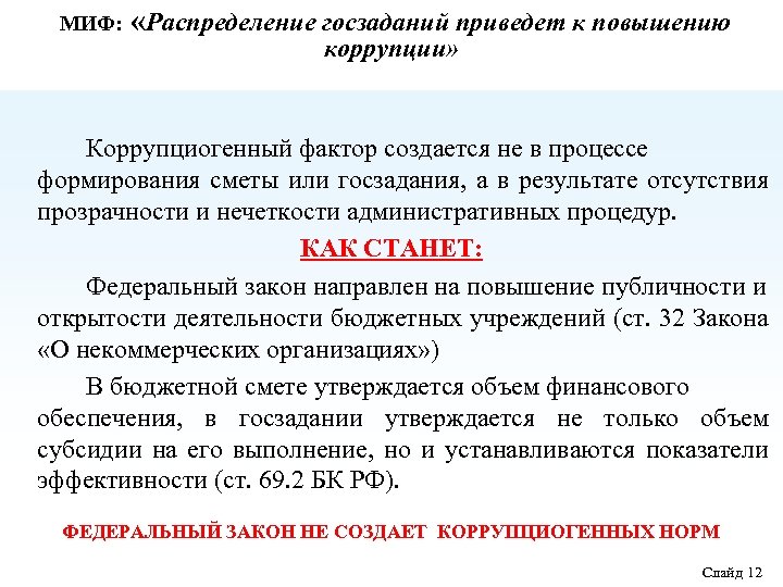 МИФ: «Распределение госзаданий приведет к повышению коррупции» Коррупциогенный фактор создается не в процессе формирования