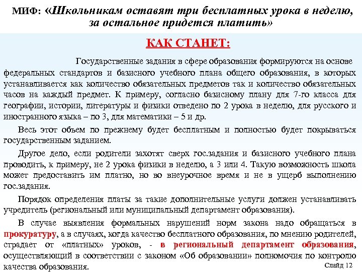 МИФ: «Школьникам оставят три бесплатных урока в неделю, за остальное придется платить» КАК СТАНЕТ: