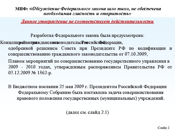 МИФ: «Обсуждение Федерального закона шло тихо, не обеспечена необходимая гласность и открытость» Данное утверждение