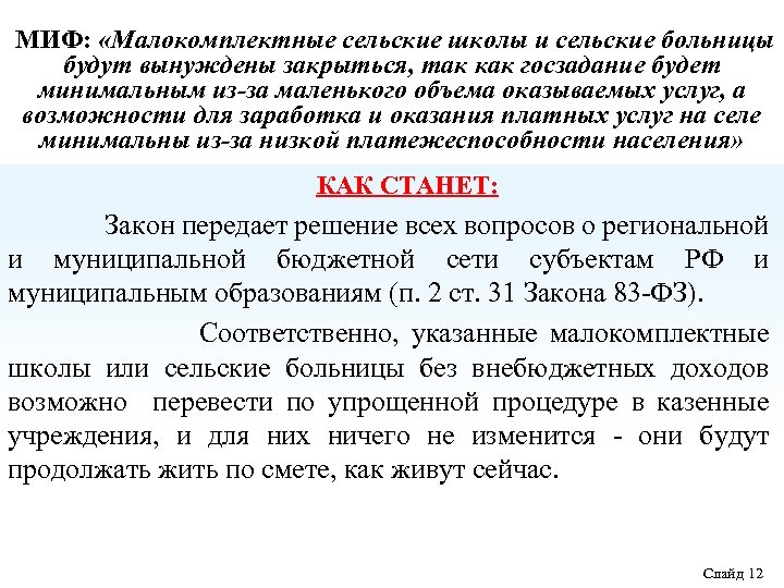 МИФ: «Малокомплектные сельские школы и сельские больницы будут вынуждены закрыться, так как госзадание будет