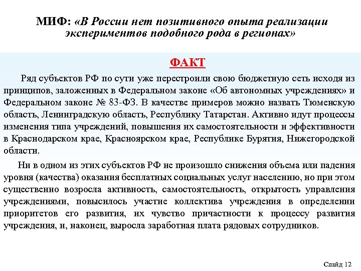 МИФ: «В России нет позитивного опыта реализации экспериментов подобного рода в регионах» ФАКТ Ряд