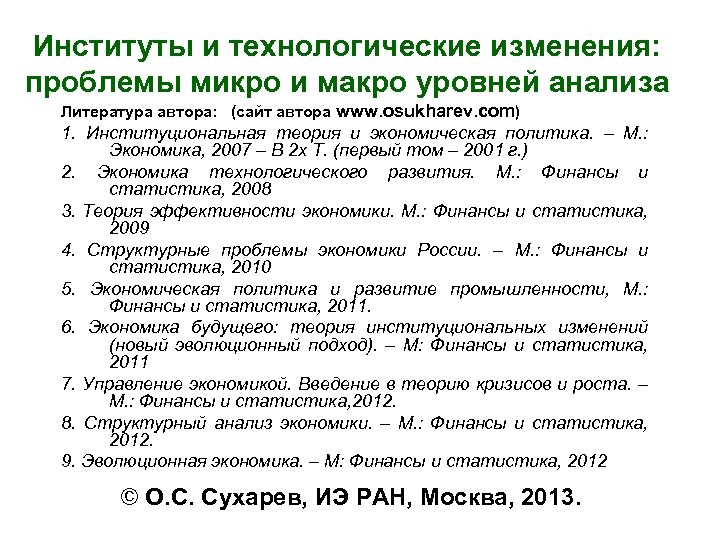 Институты и технологические изменения: проблемы микро и макро уровней анализа Литература автора: (сайт автора