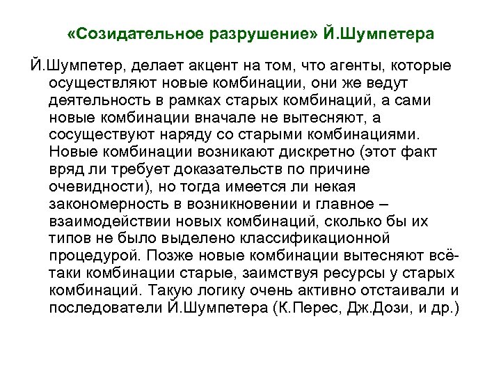  «Созидательное разрушение» Й. Шумпетера Й. Шумпетер, делает акцент на том, что агенты, которые