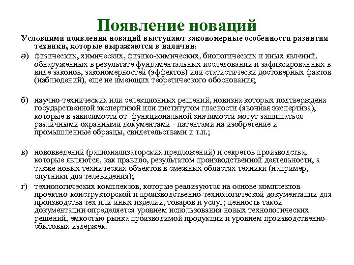 Появление новаций Условиями появления новаций выступают закономерные особенности развития техники, которые выражаются в наличии: