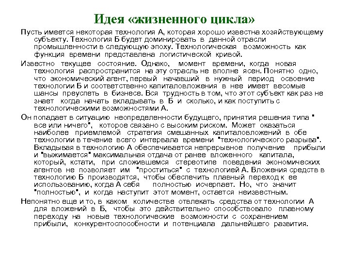 Идея «жизненного цикла» Пусть имеется некоторая технология А, которая хорошо известна хозяйствующему субъекту. Технология