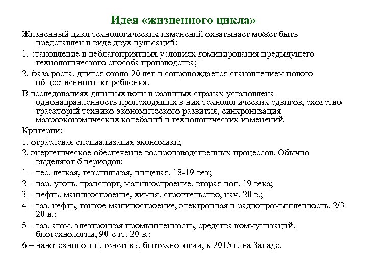 Идея «жизненного цикла» Жизненный цикл технологических изменений охватывает может быть представлен в виде двух