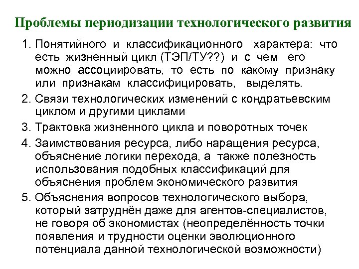 Проблемы периодизации технологического развития 1. Понятийного и классификационного характера: что есть жизненный цикл (ТЭП/ТУ?