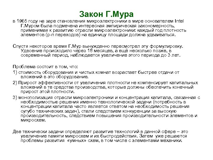 Закон Г. Мура в 1965 году на заре становления микроэлектроники в мире основателем Intel