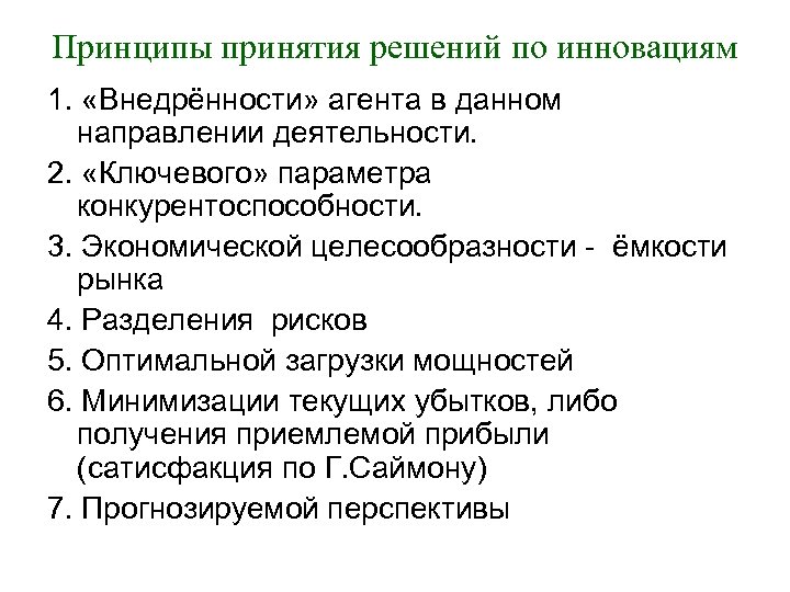 Принцип принятия. Принципы принятия решений. Принцип экономической целесообразности. Основные принципы принятия решений. 5 Принципов принятия решения.