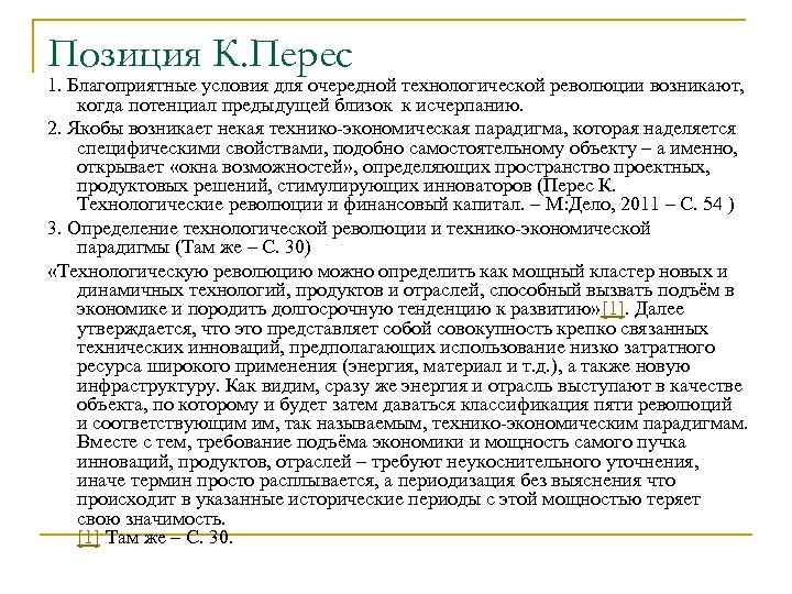 Позиция К. Перес 1. Благоприятные условия для очередной технологической революции возникают, когда потенциал предыдущей