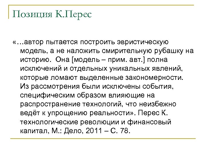 Позиция К. Перес «…автор пытается построить эвристическую модель, а не наложить смирительную рубашку на
