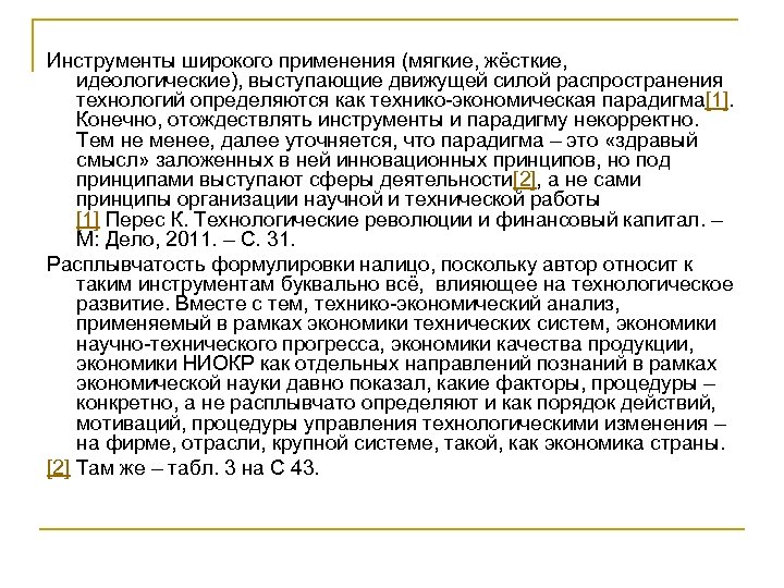 Инструменты широкого применения (мягкие, жёсткие, идеологические), выступающие движущей силой распространения технологий определяются как технико-экономическая