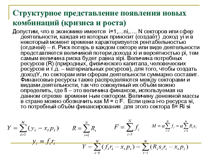 Структурное представление появления новых комбинаций (кризиса и роста) Допустим, что в экономике имеется i=1,
