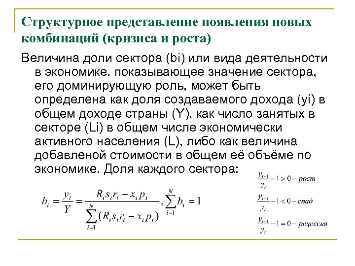 Структурное представление появления новых комбинаций (кризиса и роста) Величина доли сектора (bi) или вида