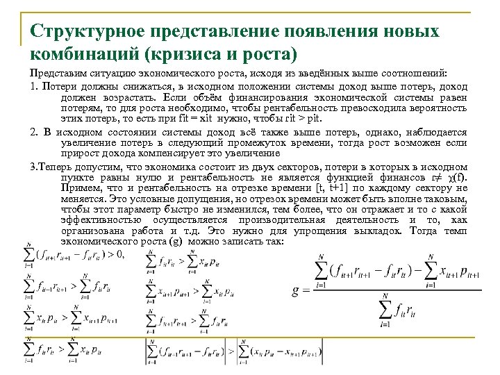 Структурное представление появления новых комбинаций (кризиса и роста) Представим ситуацию экономического роста, исходя из