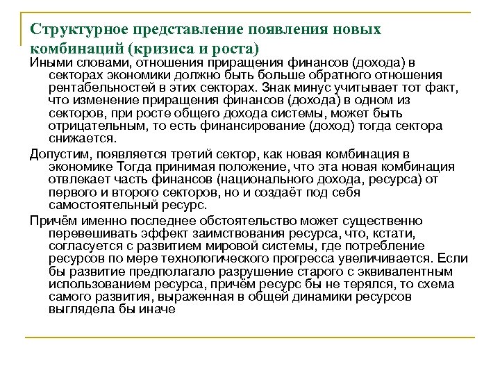 Структурное представление появления новых комбинаций (кризиса и роста) Иными словами, отношения приращения финансов (дохода)