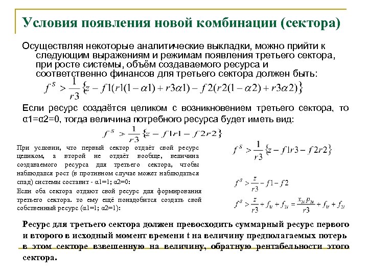 Условия появления новой комбинации (сектора) Осуществляя некоторые аналитические выкладки, можно прийти к следующим выражениям