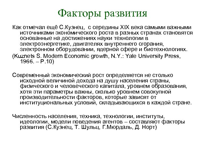 Факторы развития Как отмечал ещё С. Кузнец, с середины XIX века самыми важными источниками