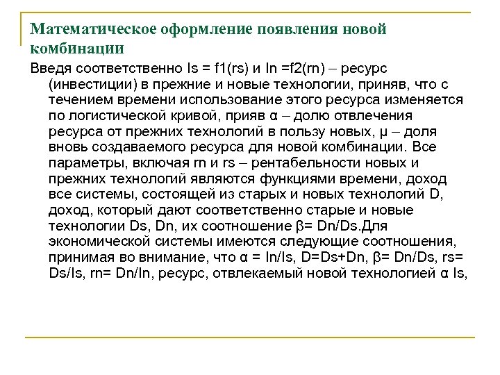 Математическое оформление появления новой комбинации Введя соответственно Is = f 1(rs) и In =f