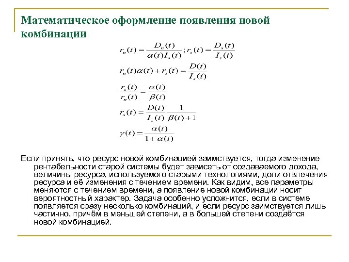 Математическое оформление появления новой комбинации Если принять, что ресурс новой комбинацией заимствуется, тогда изменение