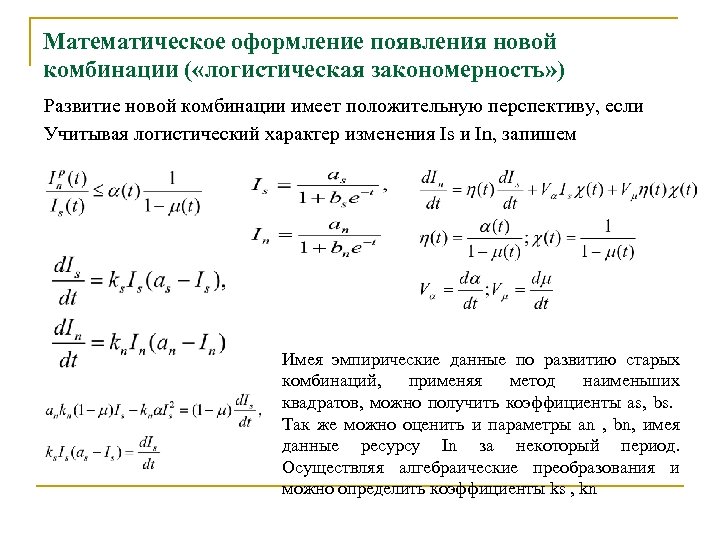 Математическое оформление появления новой комбинации ( «логистическая закономерность» ) Развитие новой комбинации имеет положительную