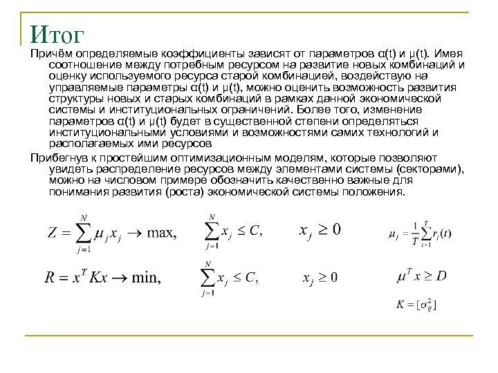 Итог Причём определяемые коэффициенты зависят от параметров α(t) и μ(t). Имея соотношение между потребным