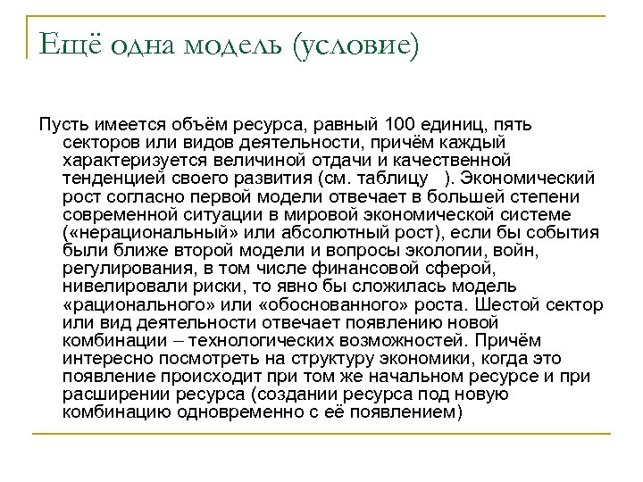 Ещё одна модель (условие) Пусть имеется объём ресурса, равный 100 единиц, пять секторов или