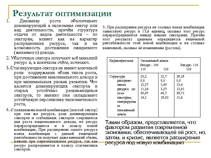 1. Результат оптимизации Динамику роста обеспечивает доминирующий в экономике сектор или вид деятельности, причём