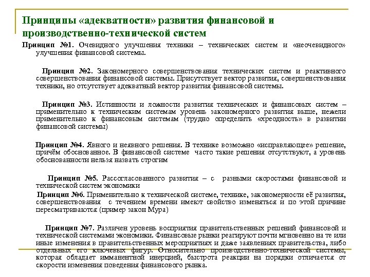 Принципы «адекватности» развития финансовой и производственно-технической систем Принцип № 1. Очевидного улучшения техники –