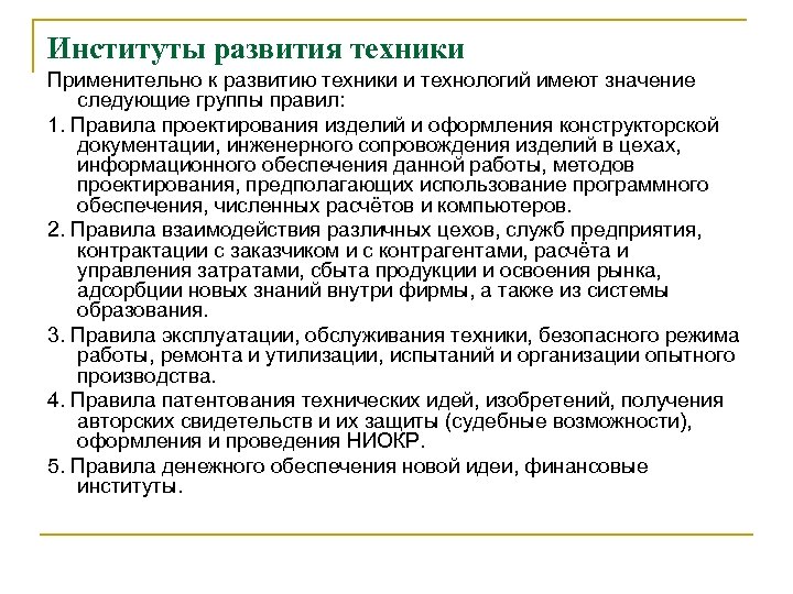 Институты развития техники Применительно к развитию техники и технологий имеют значение следующие группы правил:
