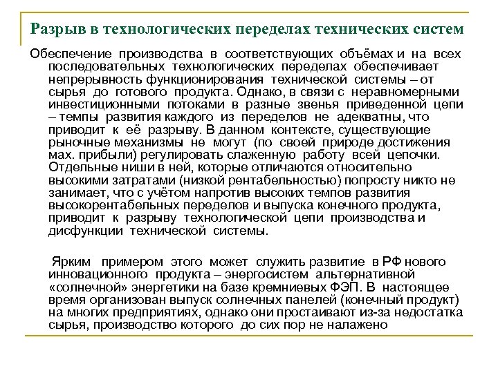Разрыв в технологических переделах технических систем Обеспечение производства в соответствующих объёмах и на всех
