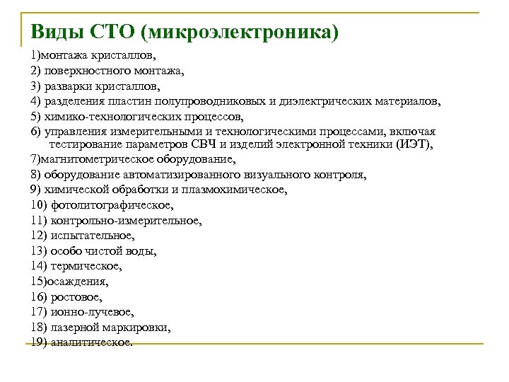 Виды СТО (микроэлектроника) 1)монтажа кристаллов, 2) поверхностного монтажа, 3) разварки кристаллов, 4) разделения пластин