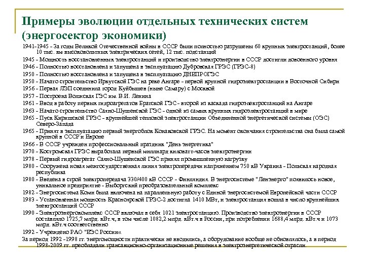 Примеры эволюции отдельных технических систем (энергосектор экономики) 1941 -1945 - За годы Великой Отечественной