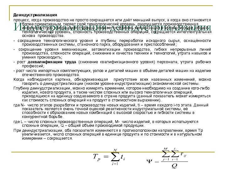Деиндустриализация процесс, когда производство не просто сокращается или даёт меньший выпуск, а когда оно