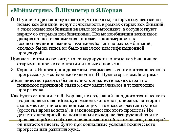  «Мэйнмстрим» , Й. Шумпетер и Я. Корнаи Й. Шумпетер делает акцент на том,