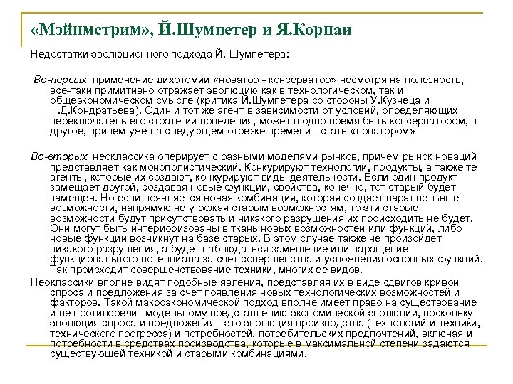  «Мэйнмстрим» , Й. Шумпетер и Я. Корнаи Недостатки эволюционного подхода Й. Шумпетера: Во-первых,