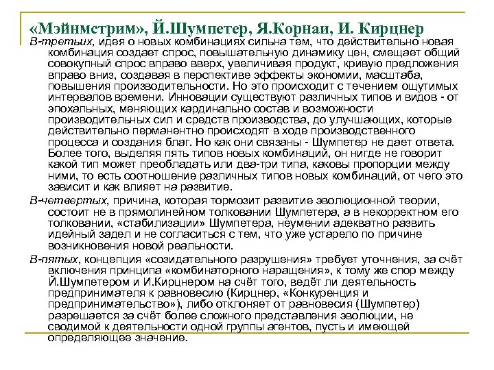 «Мэйнмстрим» , Й. Шумпетер, Я. Корнаи, И. Кирцнер В-третьих, идея о новых комбинациях