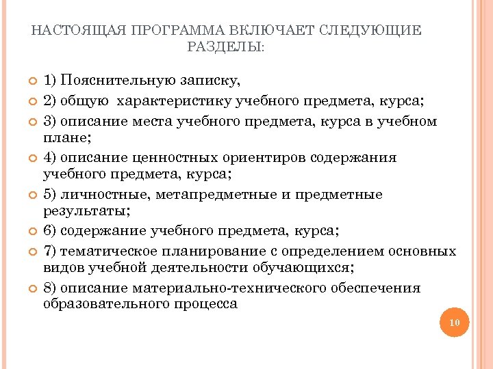 НАСТОЯЩАЯ ПРОГРАММА ВКЛЮЧАЕТ СЛЕДУЮЩИЕ РАЗДЕЛЫ: 1) Пояснительную записку, 2) общую характеристику учебного предмета, курса;