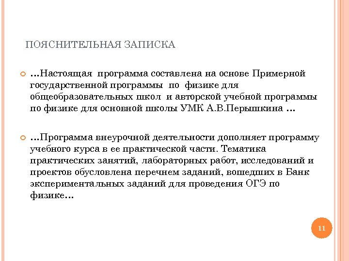 ПОЯСНИТЕЛЬНАЯ ЗАПИСКА …Настоящая программа составлена на основе Примерной государственной программы по физике для общеобразовательных