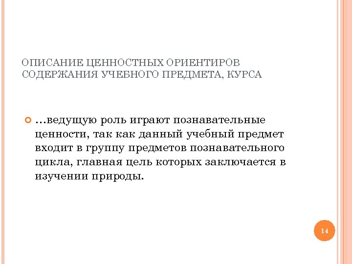 ОПИСАНИЕ ЦЕННОСТНЫХ ОРИЕНТИРОВ СОДЕРЖАНИЯ УЧЕБНОГО ПРЕДМЕТА, КУРСА …ведущую роль играют познавательные ценности, так как