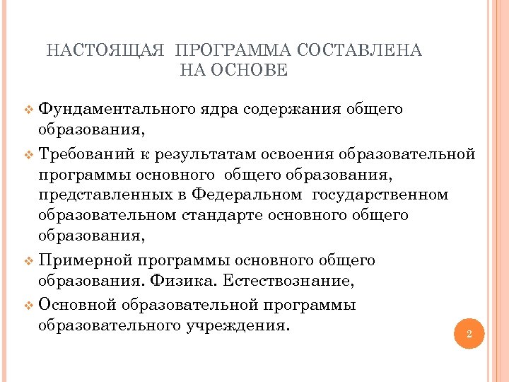 НАСТОЯЩАЯ ПРОГРАММА СОСТАВЛЕНА НА ОСНОВЕ Фундаментального ядра содержания общего образования, v Требований к результатам