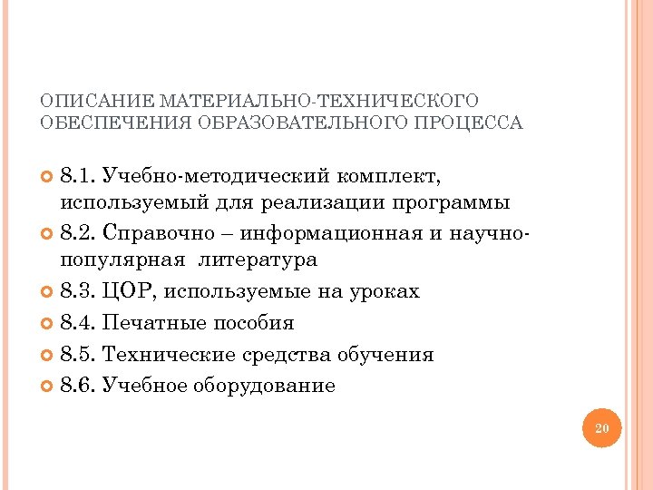 ОПИСАНИЕ МАТЕРИАЛЬНО ТЕХНИЧЕСКОГО ОБЕСПЕЧЕНИЯ ОБРАЗОВАТЕЛЬНОГО ПРОЦЕССА 8. 1. Учебно методический комплект, используемый для реализации