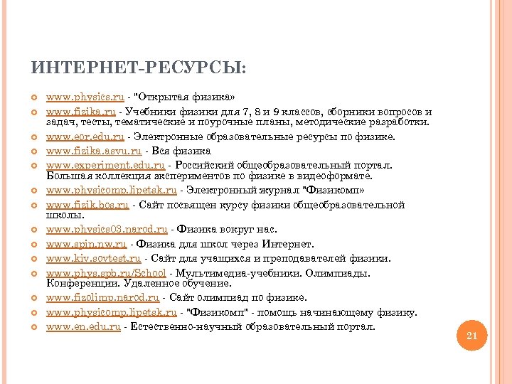 ИНТЕРНЕТ-РЕСУРСЫ: www. physics. ru 