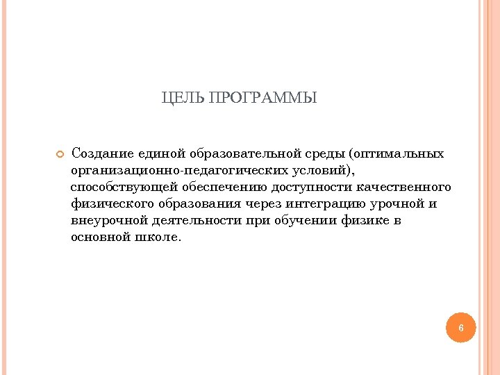 ЦЕЛЬ ПРОГРАММЫ Создание единой образовательной среды (оптимальных организационно педагогических условий), способствующей обеспечению доступности качественного