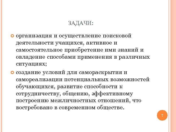 ЗАДАЧИ: организация и осуществление поисковой деятельности учащихся, активное и самостоятельное приобретение ими знаний и