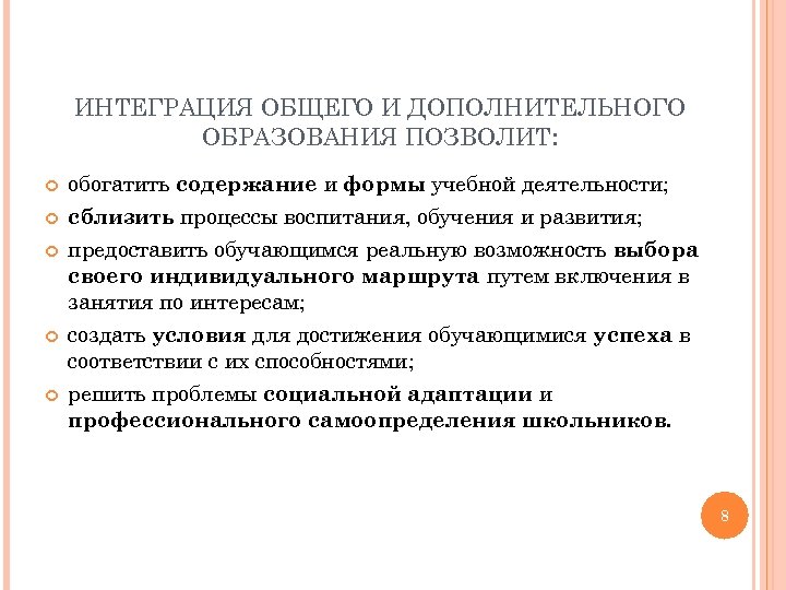 ИНТЕГРАЦИЯ ОБЩЕГО И ДОПОЛНИТЕЛЬНОГО ОБРАЗОВАНИЯ ПОЗВОЛИТ: обогатить содержание и формы учебной деятельности; сблизить процессы
