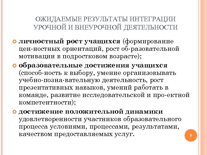 Единство урочной и внеурочной деятельности. Интеграция урочной и внеурочной деятельности. Модель интеграции урочной и внеурочной деятельности. Результаты урочной деятельности. Урочная внеурочная и Внеклассная деятельность.